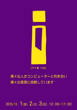 2013年度　I　展