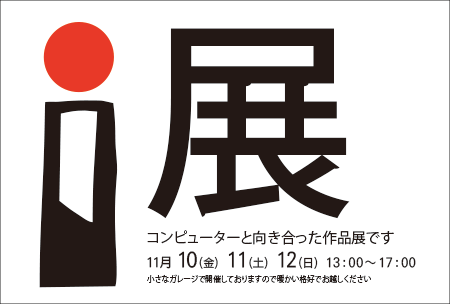 2017年度　I　展