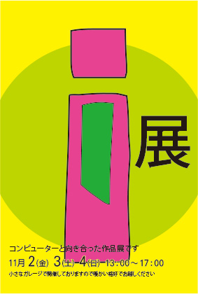 2018年度　I　展